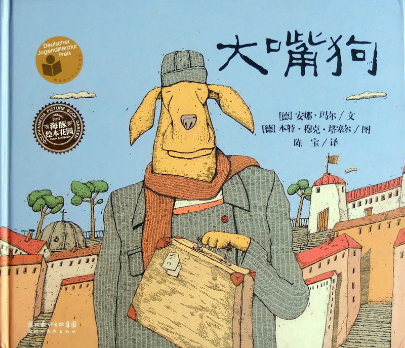 大嘴狗 (01),绘本,绘本故事,绘本阅读,故事书,童书,图画书,课外阅读